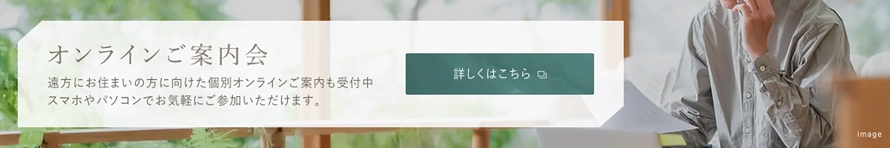 オンラインご案内会