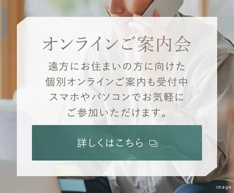 オンラインご案内会