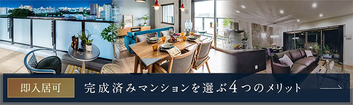 完成済みマンションを選ぶ4つのメリット