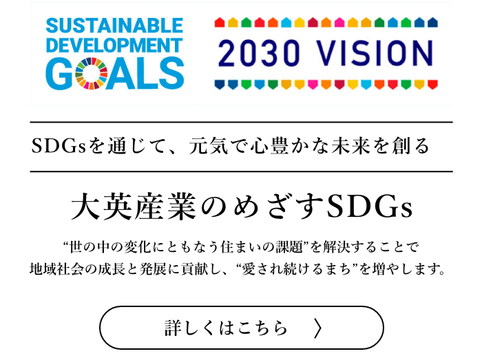 大英産業のめざすSDGs