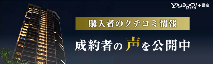 ご成約者様の声